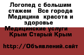 Логопед с большим стажем - Все города Медицина, красота и здоровье » Медицинские услуги   . Крым,Старый Крым